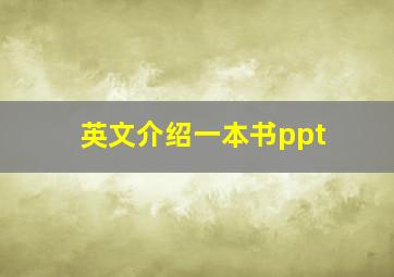 英文介绍一本书ppt