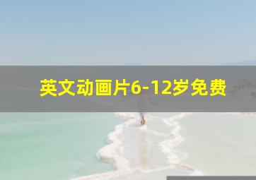 英文动画片6-12岁免费