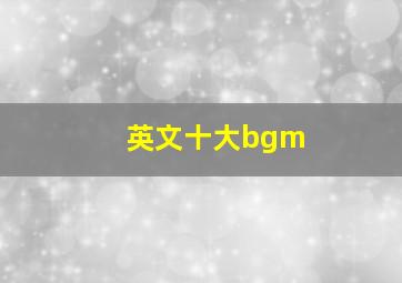 英文十大bgm