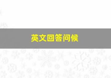 英文回答问候