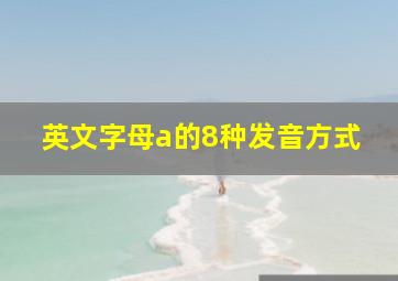 英文字母a的8种发音方式