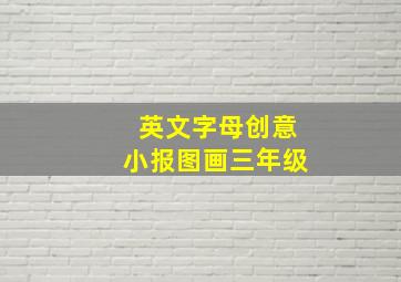 英文字母创意小报图画三年级