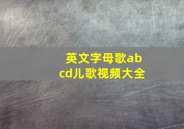 英文字母歌abcd儿歌视频大全