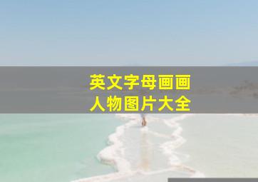 英文字母画画人物图片大全