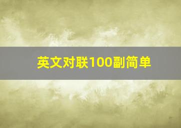 英文对联100副简单