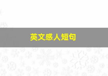 英文感人短句