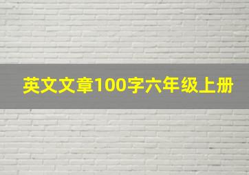 英文文章100字六年级上册