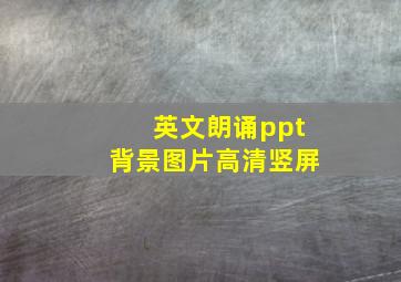 英文朗诵ppt背景图片高清竖屏