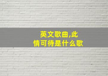 英文歌曲,此情可待是什么歌