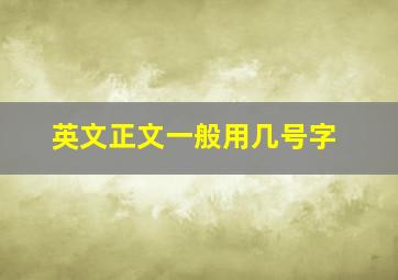 英文正文一般用几号字