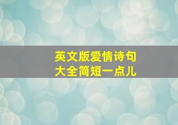 英文版爱情诗句大全简短一点儿