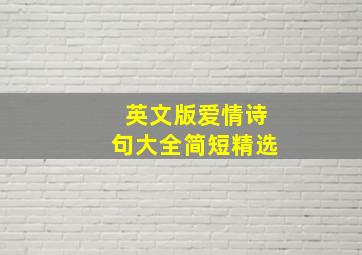 英文版爱情诗句大全简短精选