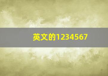 英文的1234567