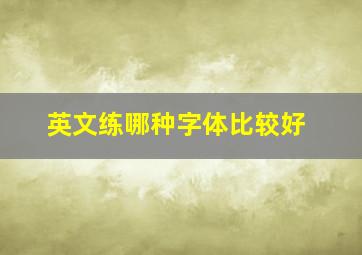 英文练哪种字体比较好