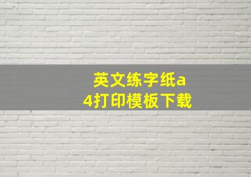 英文练字纸a4打印模板下载