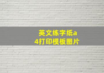 英文练字纸a4打印模板图片