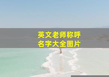 英文老师称呼名字大全图片