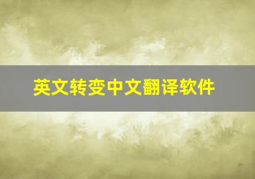 英文转变中文翻译软件