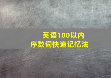 英语100以内序数词快速记忆法