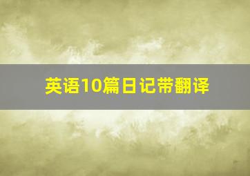 英语10篇日记带翻译