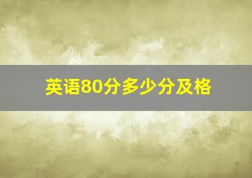 英语80分多少分及格