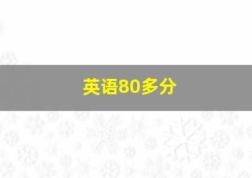 英语80多分