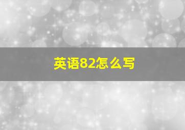 英语82怎么写