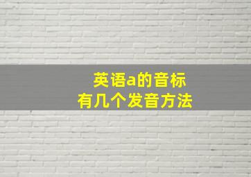 英语a的音标有几个发音方法