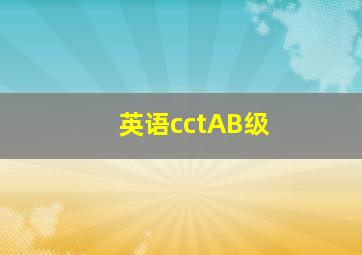 英语cctAB级