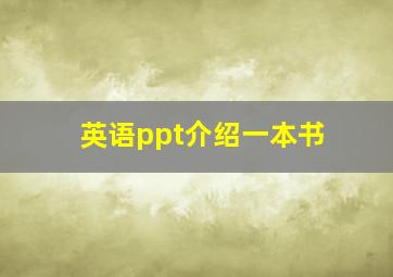 英语ppt介绍一本书