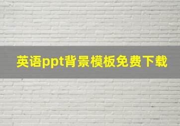 英语ppt背景模板免费下载