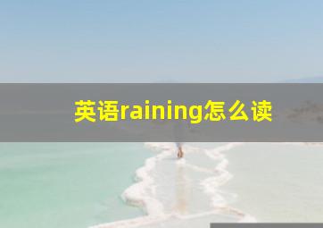 英语raining怎么读