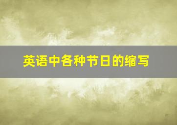 英语中各种节日的缩写