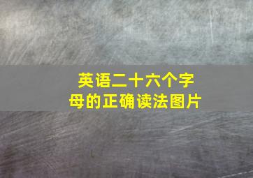 英语二十六个字母的正确读法图片