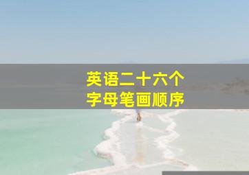 英语二十六个字母笔画顺序