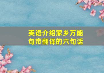 英语介绍家乡万能句带翻译的六句话