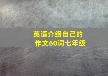 英语介绍自己的作文60词七年级