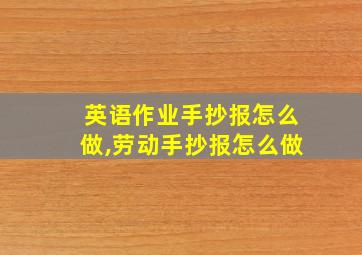 英语作业手抄报怎么做,劳动手抄报怎么做