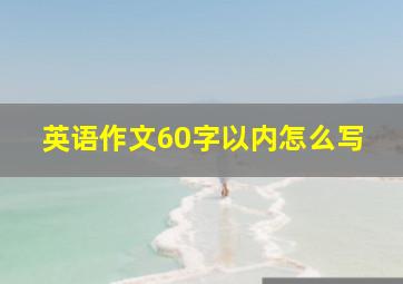 英语作文60字以内怎么写