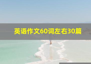 英语作文60词左右30篇