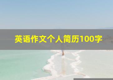 英语作文个人简历100字