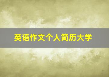 英语作文个人简历大学