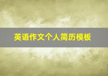 英语作文个人简历模板