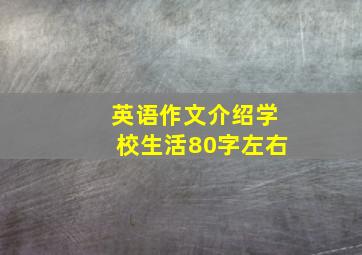 英语作文介绍学校生活80字左右