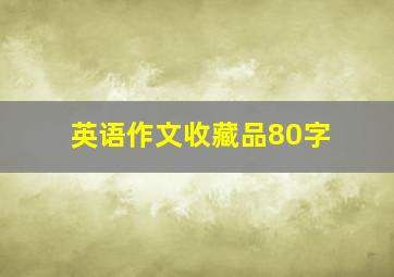 英语作文收藏品80字