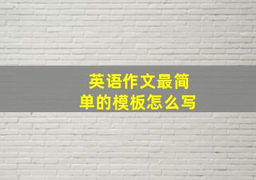 英语作文最简单的模板怎么写