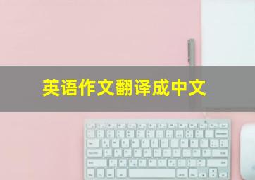 英语作文翻译成中文