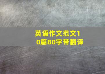 英语作文范文10篇80字带翻译