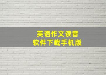 英语作文读音软件下载手机版