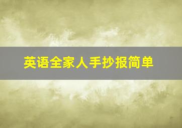 英语全家人手抄报简单